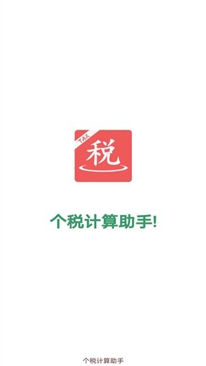 个税计算助手截图