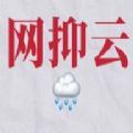 抖音网抑云资格证考试