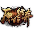 新开原始传奇1.0.7