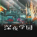 深夜学园