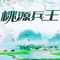 桃源兵王