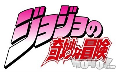 JOJO的奇妙冒险手机版