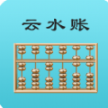 云水账