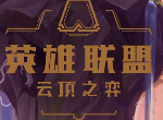 云顶之弈10.16开局腰带如何玩耍 云顶之弈新版本开局腰带选择什么阵容