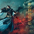 我在封神坑元始