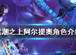 黑潮之上阿尔提奥强吗 阿尔提奥强度怎么样