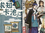 江南百景图卡池更新了什么人物 谈允贤马蓬瀛大明女性计划内容