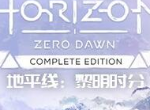 地平线零之曙光储存游戏错误怎么解决 Save Game Error解决方法