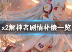 解神者剧情修改补偿公布 解神者x2少昊ntr剧情修正补偿