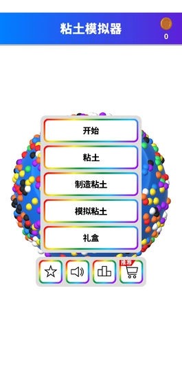 粘土模拟器截图