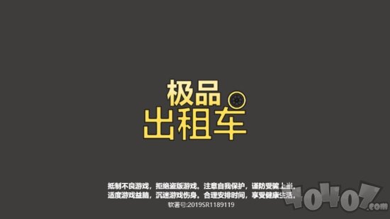 极品出租车