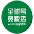 全球号免税店
