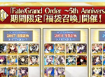 fgo五周年福袋爆料 日服5周年福袋内容