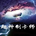 超神制卡师