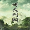诸天网购