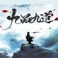 九品九道