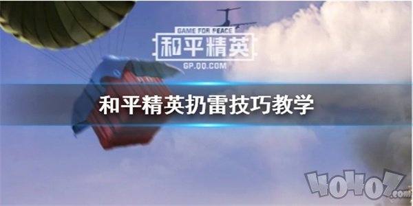 和平精英扔雷技巧心得 和平精英怎么扔手雷