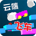 云端飞车