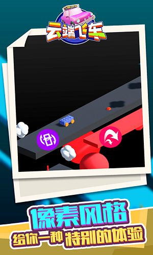 云端飞车截图