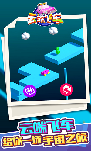 云端飞车截图