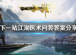 下一站江湖医术答案是什么 下一站江湖医术答案介绍
