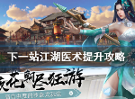 下一站江湖医术怎么提升 下一站江湖医术提升攻略