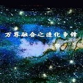 万界融合之造化争锋
