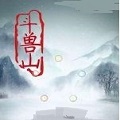 斗兽山