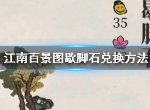 江南百景图歇脚石如何换取 江南百景图歇脚石兑换方法