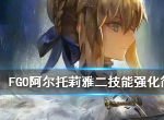 FGO五周年呆毛王技能强化了哪些 Fgo阿尔托莉雅技能强化解析