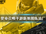 使命召唤手游炼油厂怎么样 使命召唤手游炼油厂解析