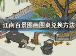 江南百景图画图桌怎么兑换 江南百景图画图桌兑换方法