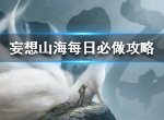 妄想山海每天必做什么 妄想山海每天应该做什么攻略
