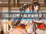 三国志幻想大陆更新了哪些内容 三国志幻想大陆更新内容介绍