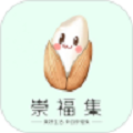 崇福集