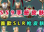 和平精英ss9手册奖励独家曝光 ss9赛季SLR皮肤内容一览