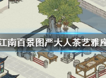江南百景图严大人茶艺雅座如何换取 江南百景图严大人茶艺雅座兑换攻略