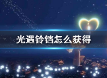 光遇铃铛怎么获取 光遇铃铛怎么获取攻略
