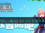 创造与魔法最新8月13兑换码是什么 2020刚更新的cdk礼包码汇总