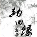 劫回缘