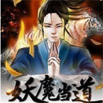 妖魔当道