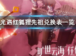 光遇红狐狸先祖兑换表介绍 光遇红狐狸先祖可以换取什么