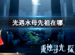 光遇水母先祖在哪里 光遇水母先祖位置介绍