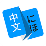 日文日语翻译