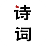 唐诗古诗词