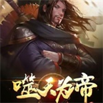 噬天为帝