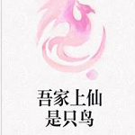 吾家上仙是只鸟