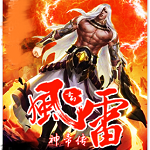 风雷神帝传
