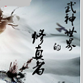 武神世界的修真者