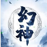 幻神